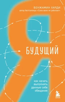 Будущий я. Как начать выполнять данные себе обещания