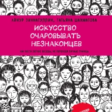 Искусство очаровывать незнакомцев. Как вести легкие беседы, не переходя личные границы