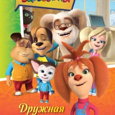Барбоскины. Дружная команда