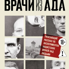 Врачи из ада. Ужасающий рассказ об экспериментах нацистских врачей над людьми