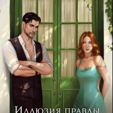 Иллюзия правды. Дама червей