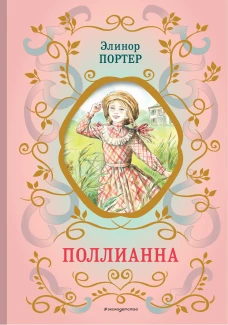 Поллианна (ил. Е. Запесочной)