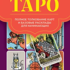 Таро. Полное толкование карт и базовые расклады для начинающих