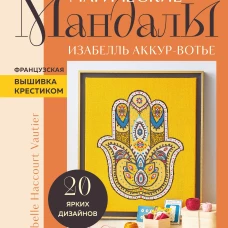 Магические МАНДАЛЫ Изабелль Аккур-Вотье. Французская вышивка крестиком