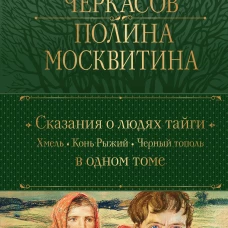 Сказания о людях тайги: Хмель. Конь Рыжий. Черный тополь