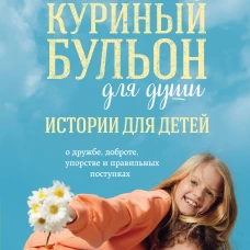 Куриный бульон для души: истории для детей (новое оформление)