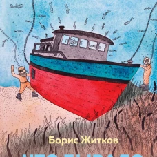 Что бывало и другие рассказы