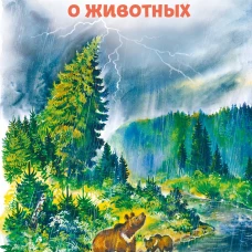 Рассказы и сказки о животных (ил. С. Ярового В. Бастрыкина)