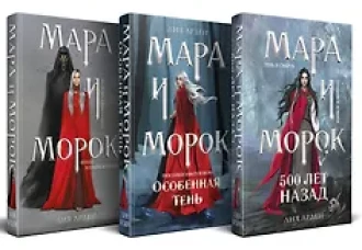 Э.ОхЗаМир.Мара и Морок.Трилогия(компл.3кн)(н.о)