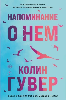 Напоминание о нем