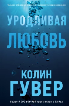 Уродливая любовь