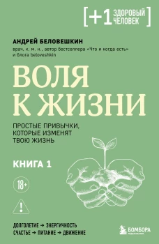 Воля к жизни. Простые привычки которые изменят твою жизнь. Книга 1