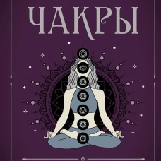 Чакры. 7 ключей для пробуждения и исцеления энергетического тела
