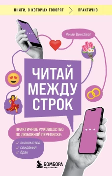 Читай между строк. Практичное руководство по любовной переписке: знакомства свидания брак