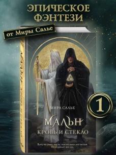 Мальн. Кровь и стекло (#1)