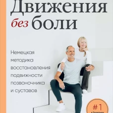 Движения без боли. Немецкая методика восстановления подвижности позвоночника и суставов