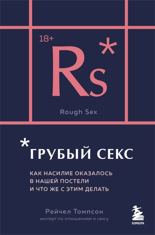 Грубый секс. Как насилие оказалось в нашей постели и что же с этим делать