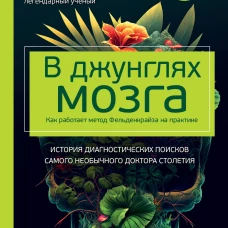 В джунглях мозга. Как работает метод Фельденкрайза на практике