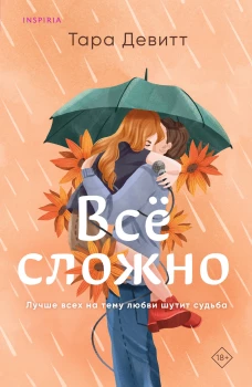 Э.И.Капкейк.Все сложно