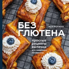 Без глютена: простые рецепты выпечки для семейных посиделок