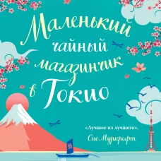 Маленький чайный магазинчик в Токио