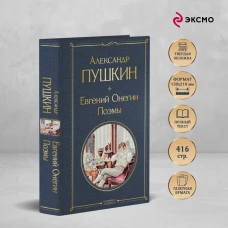 Евгений Онегин. Поэмы