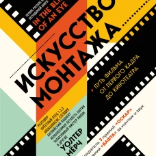 Искусство монтажа: путь фильма от первого кадра до кинотеатра (подарочное издание в твердой обложке и с цветными фотографиями)