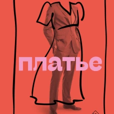 Платье