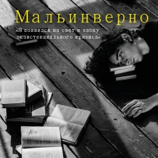 Мальинверно
