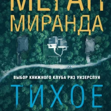 Тихое место