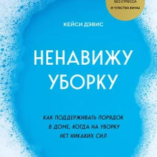 Ненавижу уборку. Как поддерживать порядок в доме, когда на уборку нет никаких сил