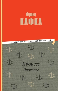 Процесс. Новеллы