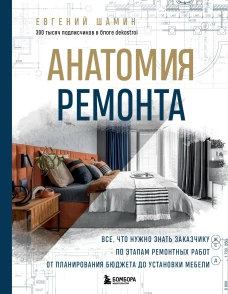 Анатомия ремонта. Все что нужно знать заказчику по этапам ремонтных работ от планирования бюджета до установки мебели