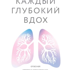Каждый глубокий вдох. Опасная сторона реанимации, о которой никто не говорит