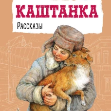 Каштанка. Рассказы