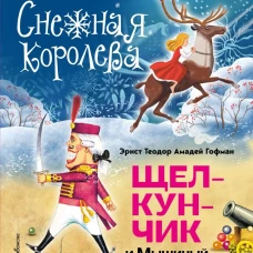 Снежная королева. Щелкунчик и Мышиный король (ил. А. Гантимуровой, И. Егунова)
