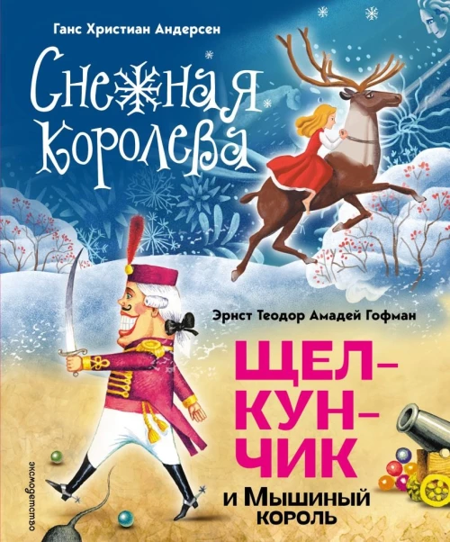 Снежная королева. Щелкунчик и Мышиный король (ил. А. Гантимуровой, И. Егунова)