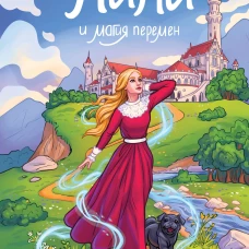 Лили и магия перемен (#4)