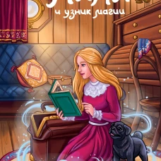 Лили и узник магии (#3)