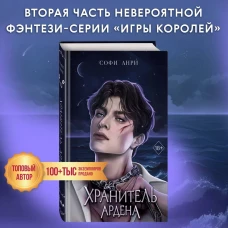 Хранитель Ардена (#2)