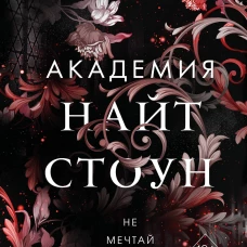 Не мечтай о нас (#1)