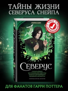 Северус. Глубочайшее исследование фигуры наизагадочнейшего зельевара Хогвартса