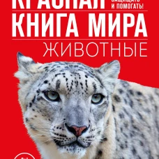 Красная книга мира. Животные