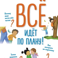 Всё идёт по плану! 40 секретных подсказок для ребёнка, как поступать правильно