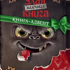 Маленькая злая книга. Книга-адвент