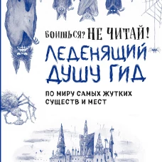 Боишься? Не читай! Леденящий душу гид по миру самых жутких существ и мест