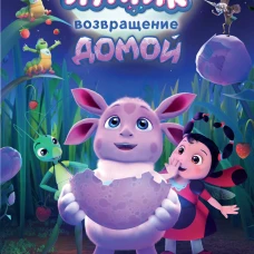 Лунтик. Возвращение домой