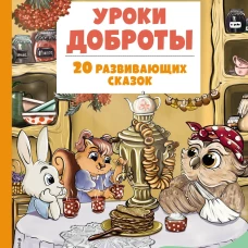 Уроки доброты. 20 развивающих сказок