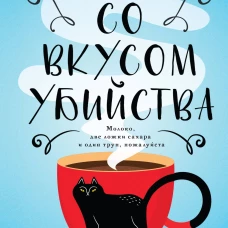 Кофе со вкусом убийства