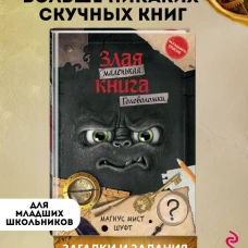 Маленькая злая книга. Головоломки